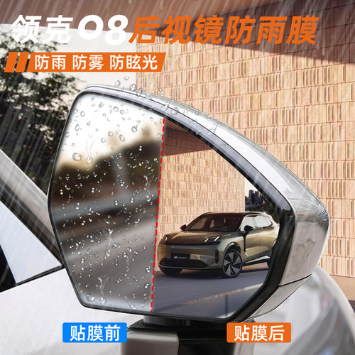 适用领克07/08EMP后视镜防雨膜专用保护防水雾倒车镜外饰改装配件