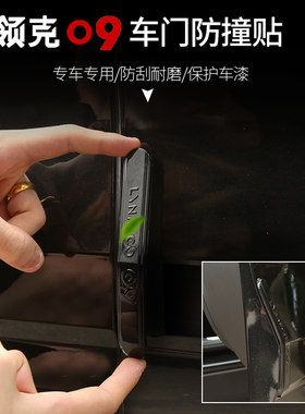 车门防撞贴胶条领克09
