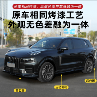 适用于领克09包围套件改装 黑化武士升级大小前唇前铲侧裙后唇配件