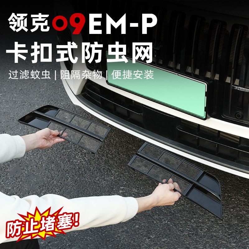 专车专用领克09汽车防蚊虫网