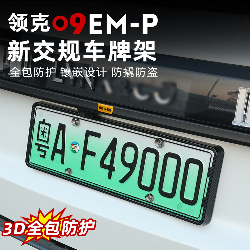 領克09EMP綠牌專用車牌裝飾框