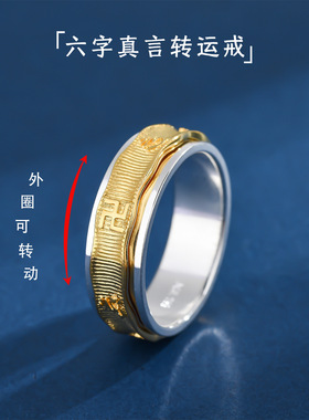 999纯银六字真言可转动戒指高级感食指旋转指环气质单身潮送男友