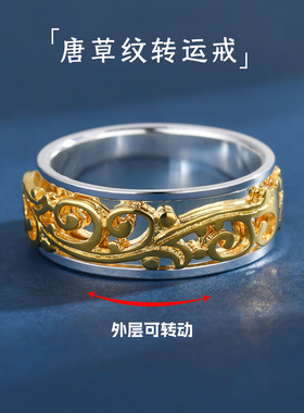 999足银唐草纹转动戒指男女个性指环可转动镂空解压情侣对戒礼物