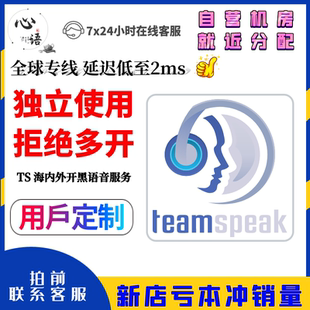 【定制】TeamSpeak3服务器购买租用 低延迟低占用 游戏开黑语