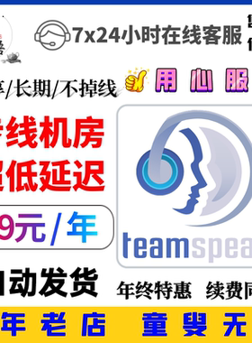 TeamSpeak3服务器购买租用 低延迟低占用 游戏开黑语音 TS3