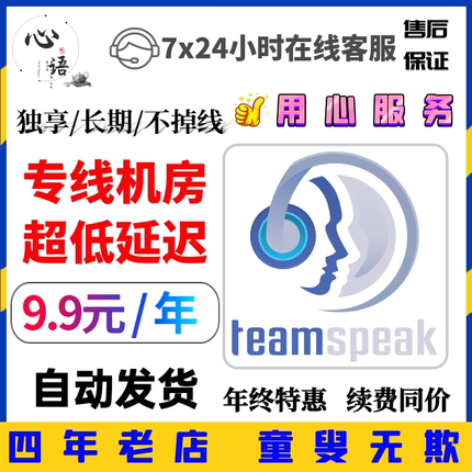 TeamSpeak3服务器购买租用 低延迟低占用 游戏开黑语音 TS3