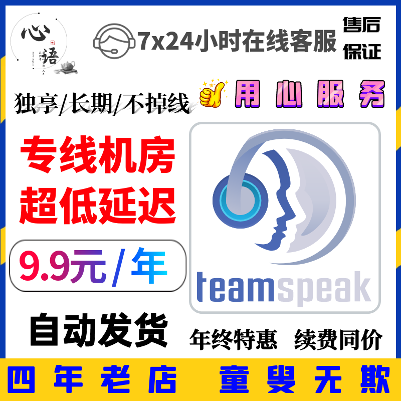 TeamSpeak3服务器购买租用 低延迟低占用 游戏开黑语音 TS3