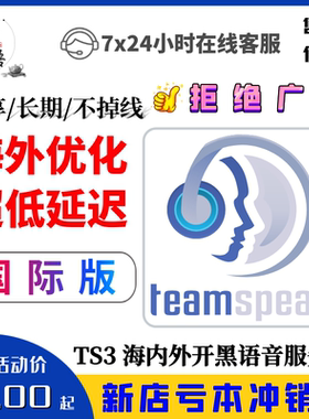 TeamSpeak3国际服务器购买租用 TS语音 TS 游戏开黑语音TS3服务器