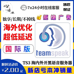 TeamSpeak3国际服务器购买租用 TS语音 TS 游戏开黑语音TS3服务器
