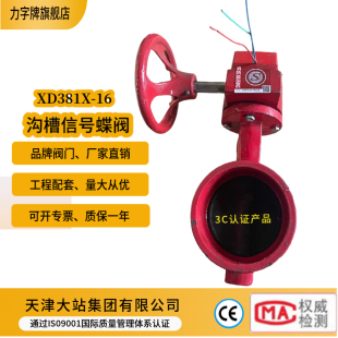 天津大站力牌沟槽涡轮蝶阀XD381X-16Q消防3C认证卡箍式信号蝶阀