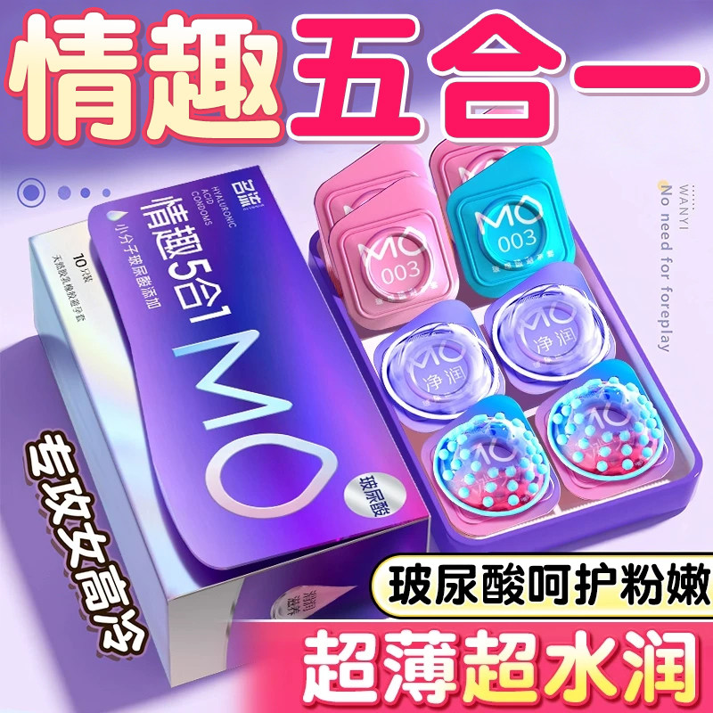 名流MO避孕套003超薄玻尿酸颗粒情趣五合一安全套正品官方旗舰店图片