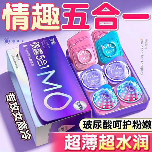 名流MO避孕套003超薄玻尿酸颗粒情趣五合一安全套正品官方旗舰店