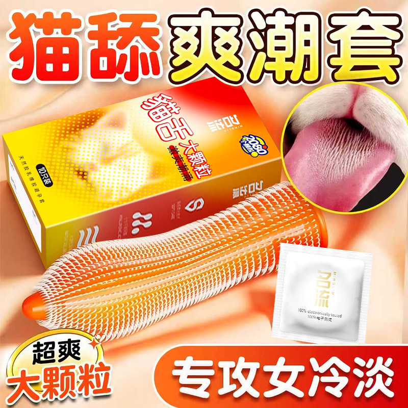 名流避孕套猫舌带刺颗粒刺激阴蒂安全套夫妻情趣官方旗舰店正品tt