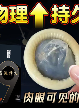 名流9倍加厚持久延迟避孕套物理安全颗粒头部降敏男用正品旗舰店
