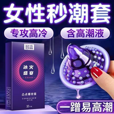 名流避孕套颗粒凸点螺纹冰火两重天避孕套超薄情趣安全套男用成人
