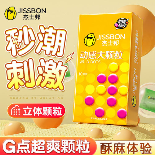 杰士邦避孕套动感大颗粒带刺狼牙超薄安全套男女用官方正品旗舰店