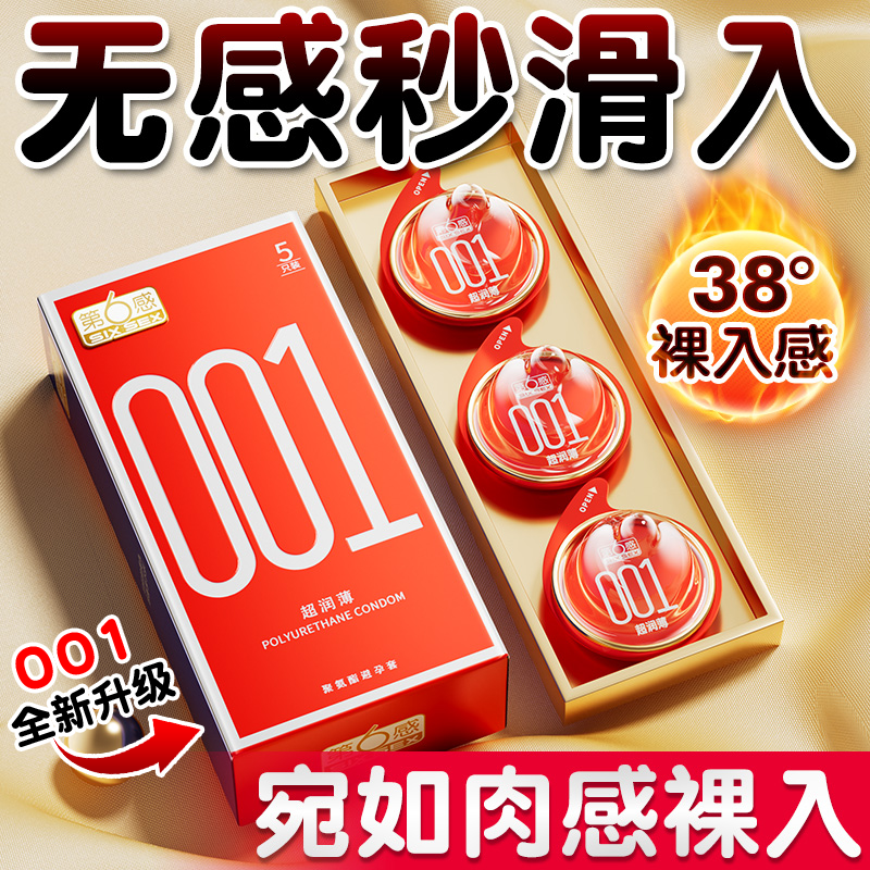 第六感001避孕套聚氨酯安全套男用玻尿酸超薄裸入正品旗舰店持久t