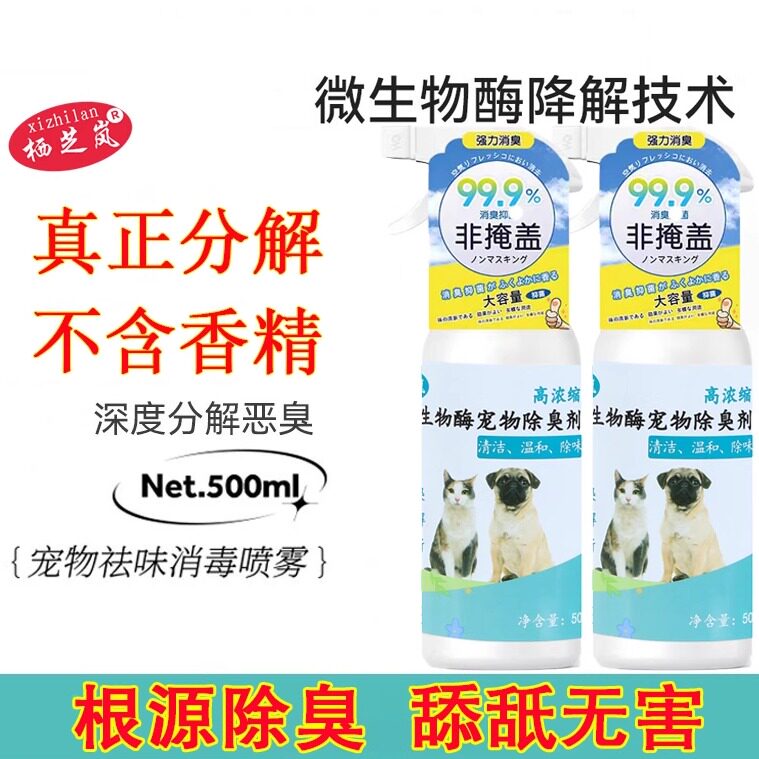栖芝岚生物酶宠物除臭剂