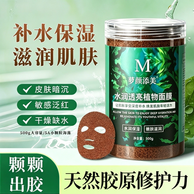 夏日护肤深海小颗粒5A海藻面膜