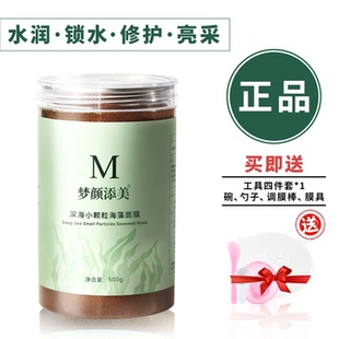 梦颜添美海藻面膜深海小颗粒海藻面膜正品换季补水500g四季通用