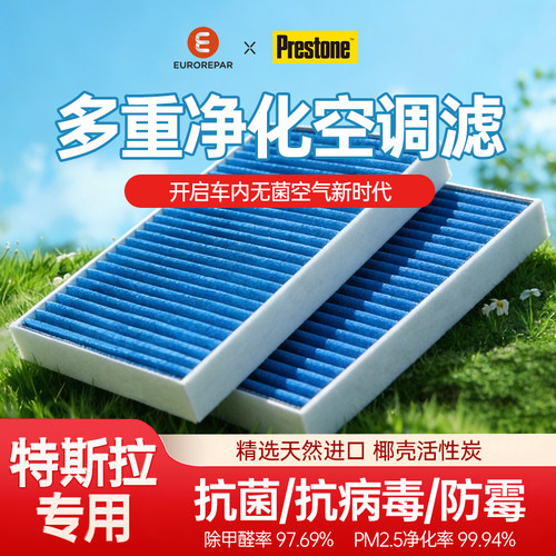 百适通特斯拉专用全套空调滤清器