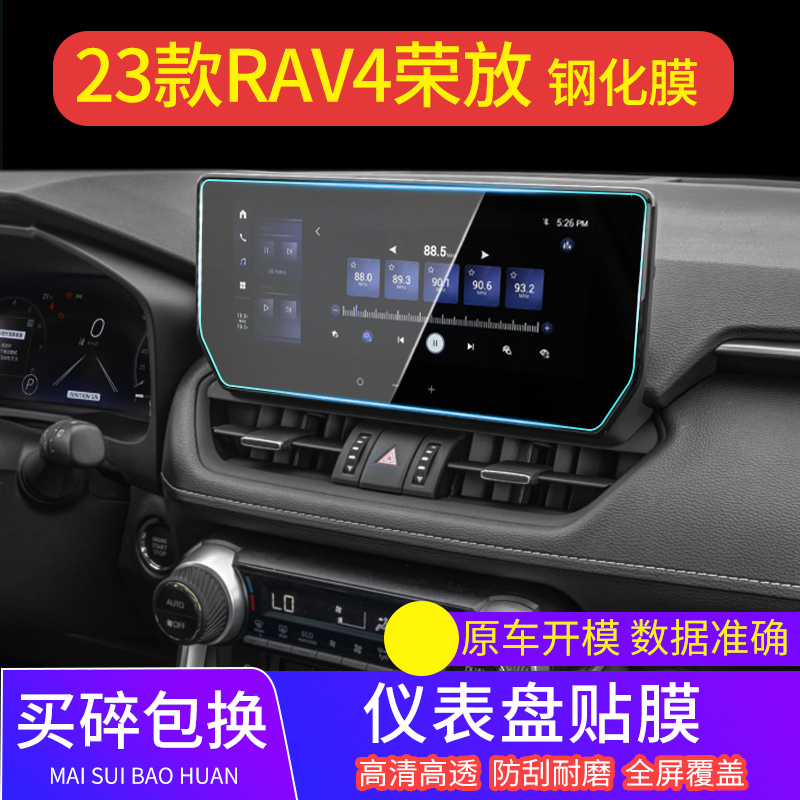 专用2023款丰田RAV4荣放导航钢化膜中控屏幕贴膜汽车用品改装内饰