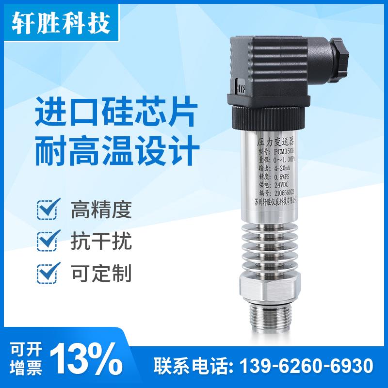 PCM350H 高温型平膜压力变送器 齐平膜耐高温扩散硅压力变送器