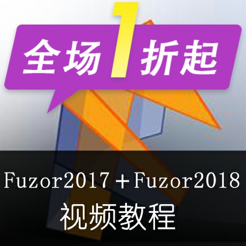 fuzor2017+fuzor2018视频教程共68集10G清晰中文自学零基础教程