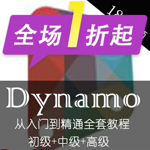 Dynamo全套视频教程桥梁隧道、建筑与revit、civil3d交互bim教程