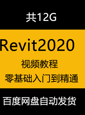 Revit2020视频教程建筑设计自学从入门到精通含配套源文件资料bim