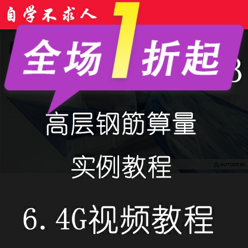 土建造价工程师电算GGJ2013高层钢筋算量实例视频教程预算员