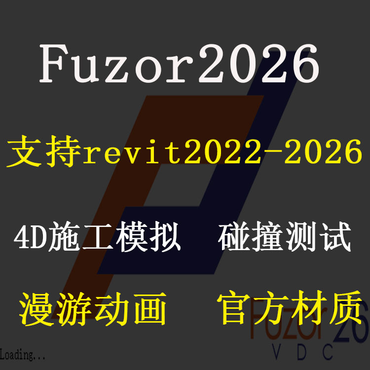 fuzor2026vdc全功能4D施工模拟软件碰撞测试漫游动画材质齐全