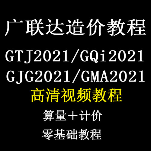 广联达预算造价视频教程土建GTJ2021安装GQI消防钢结构GJG市政GMA