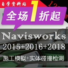 Navisworks2018+2016+2015视频教程图元碰撞检测施工模拟漫游动画