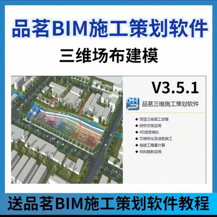 品茗bim施工策划软件V3.5.1布建三维软件+教程激活码三维场布