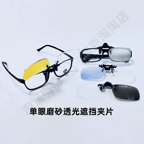 儿童单眼磨砂遮挡眼镜夹片近弱视