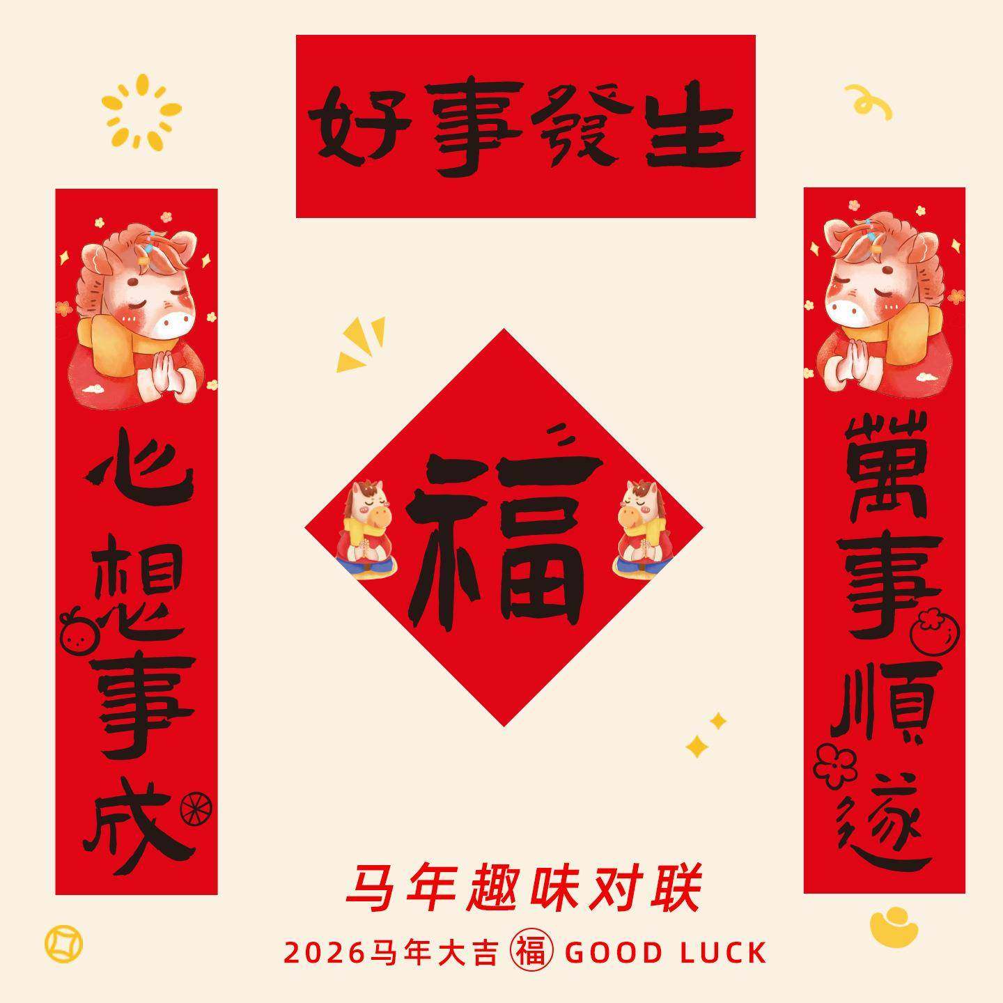 2026新款马年创意对联春节门联入户门过年新年家里大门春联装饰,节庆用品/礼品,对联,淘宝优惠券,粉丝福利购,淘宝优惠卷