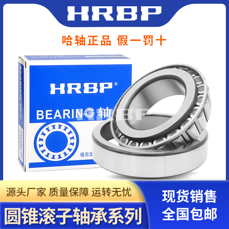 HRBP哈尔滨精密圆锥滚子轴承P4P5