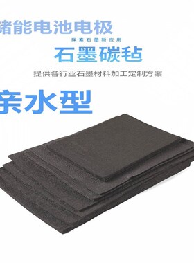 亲水碳毡石墨毡毯活化型电池电极毡4mm2高温碳纤维毡储能导电电解
