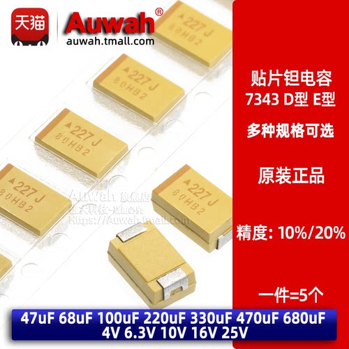 7343贴片钽电容 D型 47 68 100 220 330 470 680uF 6.3 10 16 25V - 封面