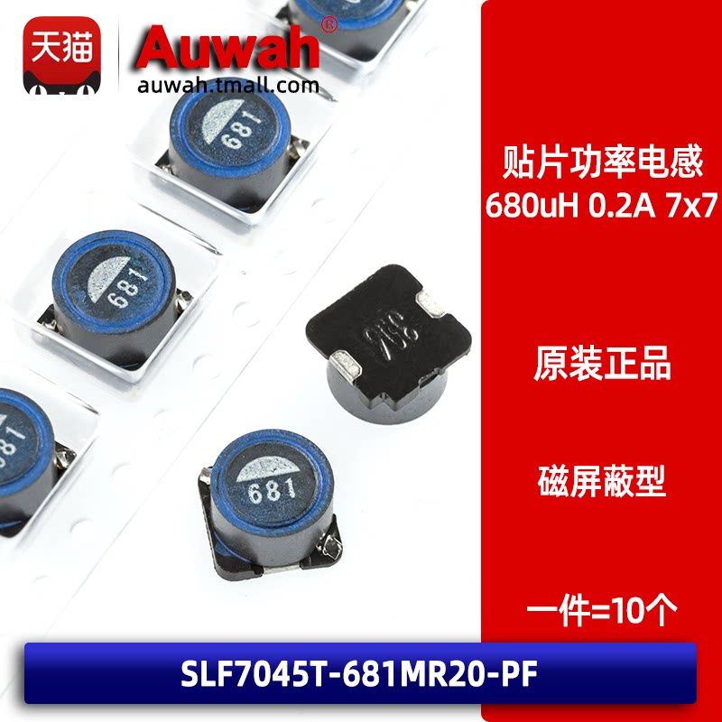 7x7 680uH 0.2A 贴片绕线磁屏蔽功率电感 SLF7045T-681MR20-PF - 实物图