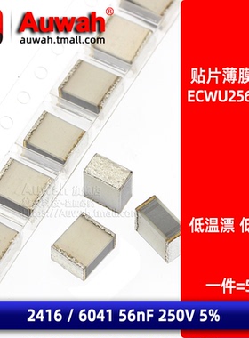 ECWU2563V16 56nF 250V 贴片金属薄膜涤纶电容 2416 0.056uF 5%