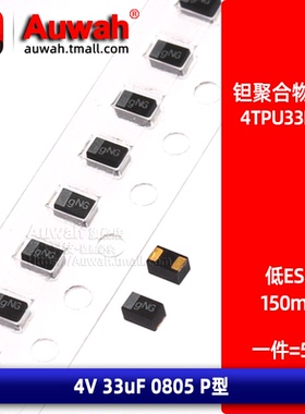 4TPU33MSK 贴片高分子聚合物钽电容 4V 33uF 0805 P型 固态低ESR