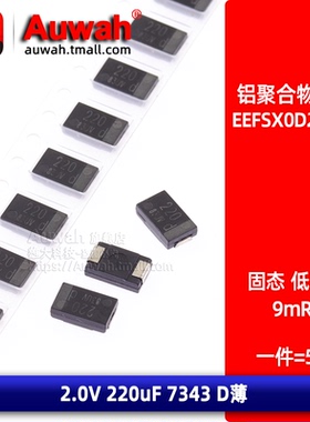 EEFSX0D221ER/XE/EY 贴片铝有机聚合物电容 D薄 7343 2V 220uF