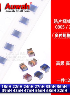 0805贴片高频绕线电感 18 22nH 24 27 33 36 39 43 47 56 68 82nH