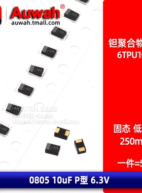 0805 6.3V 10uF 有机高分子贴片聚合物钽电容 6TPU10MSI M P型
