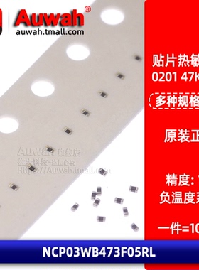 0201 47K 贴片热敏电阻 NTC NCP03WB473F05RL 1% B值 4485K 负温