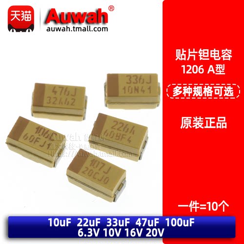 1206贴片钽电容A型 10uF/22/33/47/100uF/220UF 6.3V 10V 16V 20V - 封面