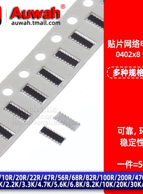 0402x8贴片网络排阻 16P8R 0 10 20 47 100R 1 2 2.2 3.3 4.7 10K