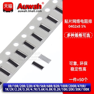 0402x8贴片网络排阻 16P8R 0 10 20 47 100R 1 2 2.2 3.3 4.7 10K